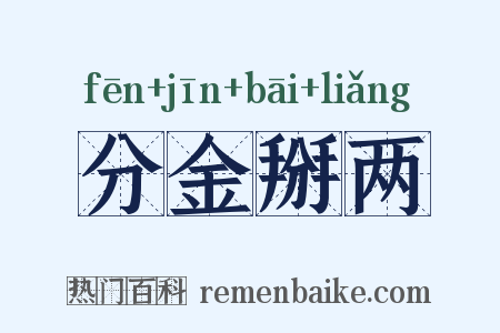 分金掰两是什么意思的图片